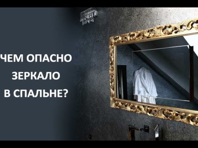 Нельзя ставить кровать напротив зеркала. Суеверие зеркало в спальне. Чем опасно зеркало. Двустороннее зеркало. Зеркало в спальне примета.