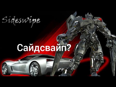 История Сайдсвайпа