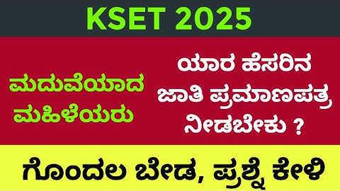 #kset documents verification 2025 | ಕೆಸೆಟ್ ಪಾಸ್ ಆದ ಮಹಿಳಾ ಅಭ್ಯರ್ಥಿಗಳ ಗಮನಕ್ಕೆ | ನಿಮ್ಮ ಪ್ರಶ್ನೆಗೆ ಉತ್ತರ