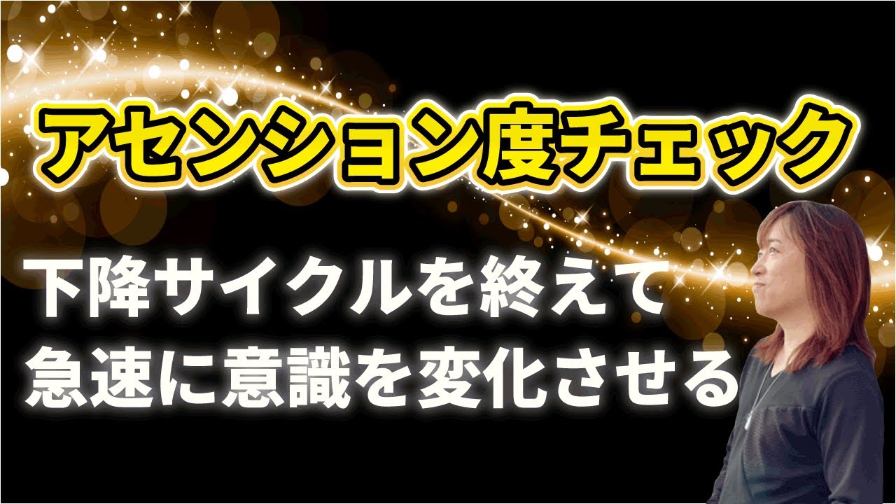 【並木良和さん】あなたの意識は、アセンションサイクル?ネガティブを解放!アセンションサイクルに乗って、覚醒・意識の変化を加速させよう!(次元上昇、覚醒、目覚め、手放し、統合、波動を上げる)