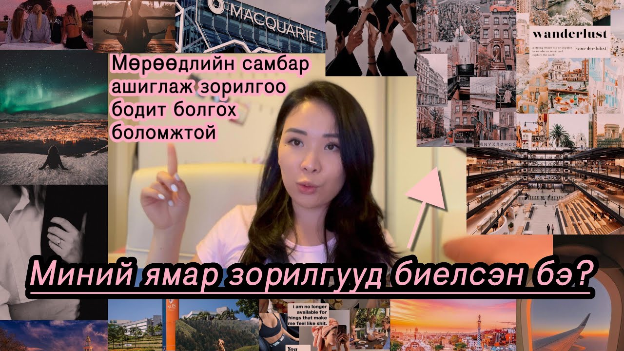 2023 ОНОО МӨРӨӨДЛИЙН САМБАРТАЙ ЭХЛҮҮЛЦГЭЭЕ | Зорилгууд | Миний Самбарнаас Биелсэн 5 ТОМ Зорилго 🤩🥳👏