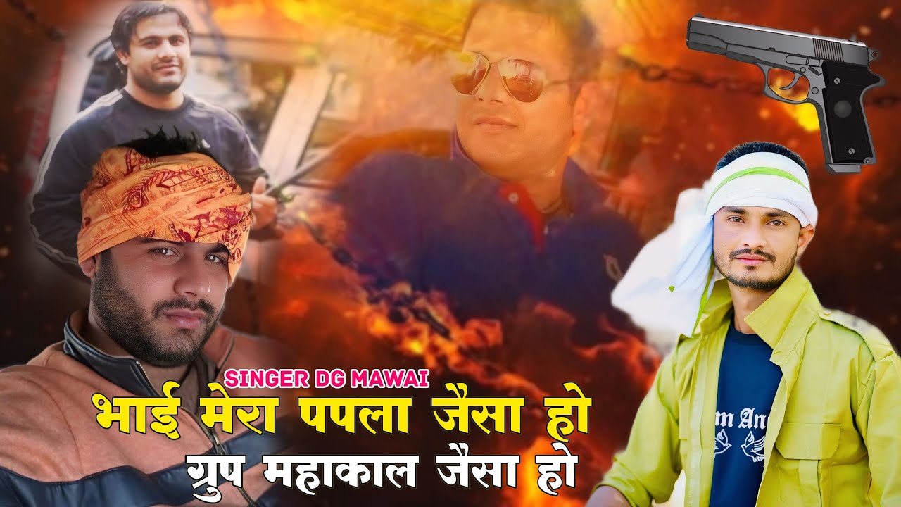 Papla Gurjar Song | भाई मेरा पपला जैसा हो | Bhai Mera Papla Jaisa Ho | Dg Mawai Papla Gurjar Song