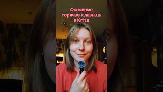 Горячие клавиши в Krita! тгк: kakahisimi #krita #art