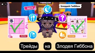 :      | Villain Gibbon Adopt Me 2025.