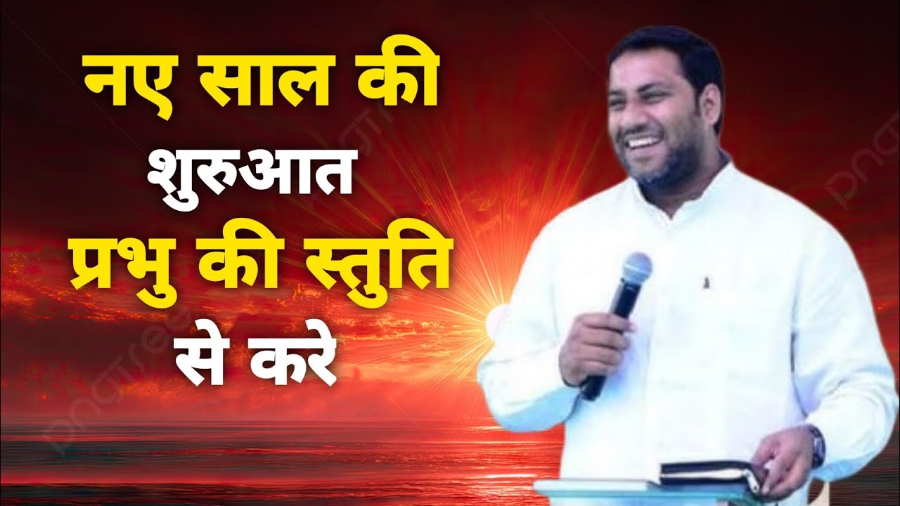 नए साल की शुरुआत प्रभु की स्तुति से करे | SURAJ PREMANI SERMON 