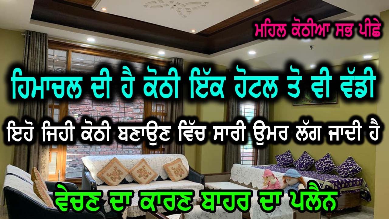 हिमाचल वाली Kothi - HIMACHAL WALI ਕੋਠੀ ਹੈ ਇੱਹ, ਇਸਦੇ ਸਾਹਮਣੇ ਕੋਠੀਆ ਮਹਿਲ ਹਵੇਲੀਆ ਸਭ ਫਿੱਕਾ ਹੈ, ਬਹੁਤ ਵੱਡੀ.