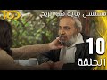 مسلسل بناية هب الريح     الحلقة 10  10