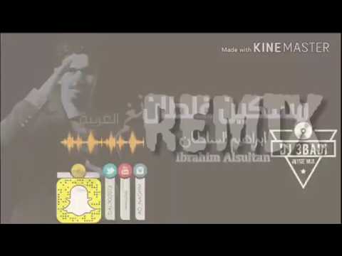 ريمكس مسكين غلطان - ابراهيم السلطان Dj 3badi 2018