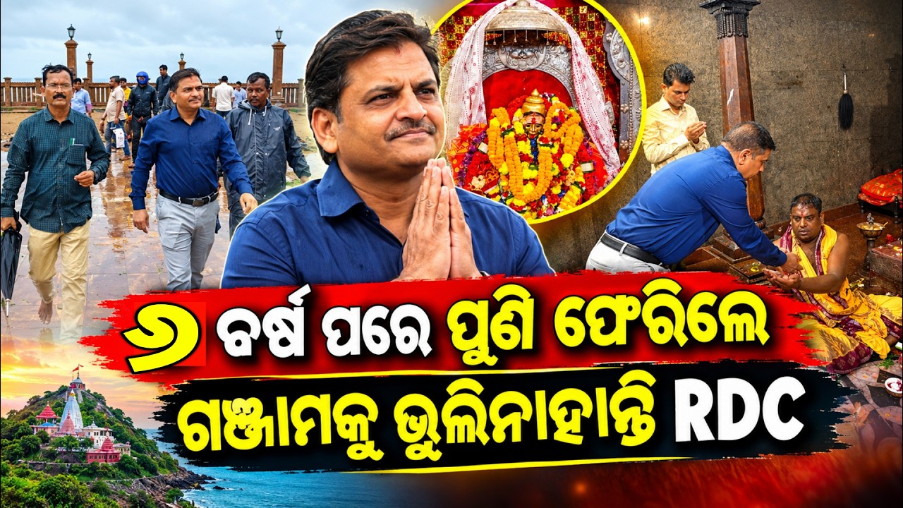 En Rdc ୬ ବର୍ଷ ପରେ ଗଞ୍ଜାମ ଫେରିଲେ RDC କୁଲାଙ୍ଗେ | ମା’ ତାରାତାରିଣୀଙ୍କ ଦର୍ଶନ - YouTube