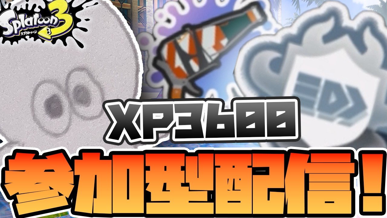 [参加型配信][XP3600]初見さん大歓迎！[スプラトゥーン3]