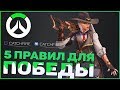 5 ПРАВИЛ ДЛЯ ПОБЕДЫ | РАЗБОР ИГРЫ ТОП-500 DPS OVERWATCH