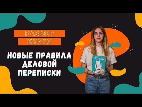 Разбор книги Максима Ильяхова «Новые правила деловой переписки» | Марина Дегтяр