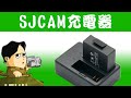 撮影しながら予備電池を充電 SJCAM 純正充電器