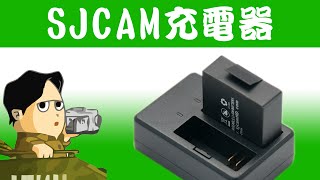 撮影しながら予備電池を充電 SJCAM 純正充電器