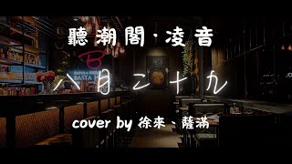 Download lagu 『聽潮閣.凌音』餘聲樂隊 - 八月二十九(cover by. 𝑇.徐來🍟、 𝑇. 薩滿.𝑠𝑚)