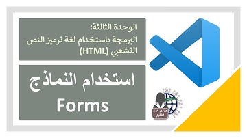 إنشاء النماذج Forms في  برنامج visual studio code للبرمجة بـ HTML - تقنية رقمية