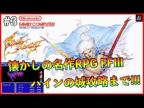 #3【FF3/FC版】ハインの城を攻略!!!やっとこさ上級職にジョブチェンジ!!!名作RPGファイナルファンタジー3クリアを目指す【Final FantasyⅢ/ファミコン版】