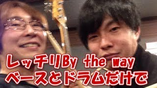 レッチリ「By the way」のベースとドラムフレーズをハッタリ解説！