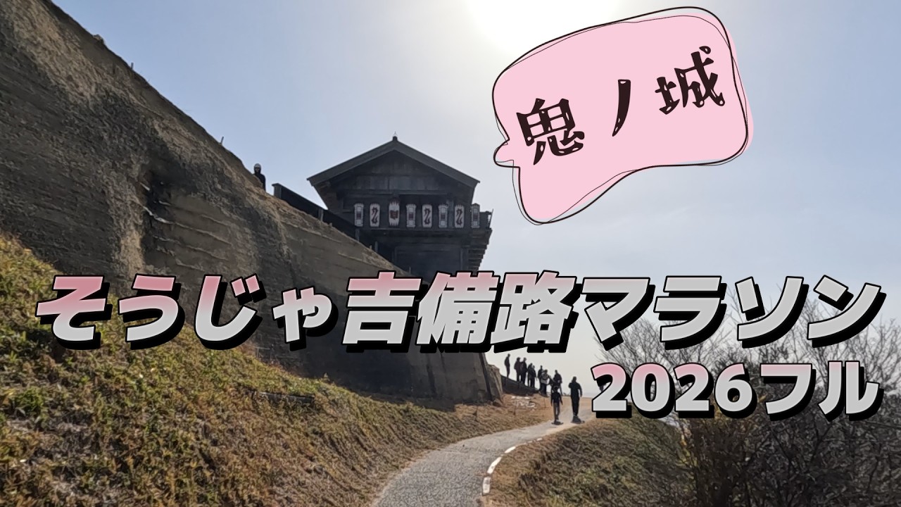 そうじゃ吉備路マラソン2026【想像以上にキツいコース】#下駄全国制覇【15】