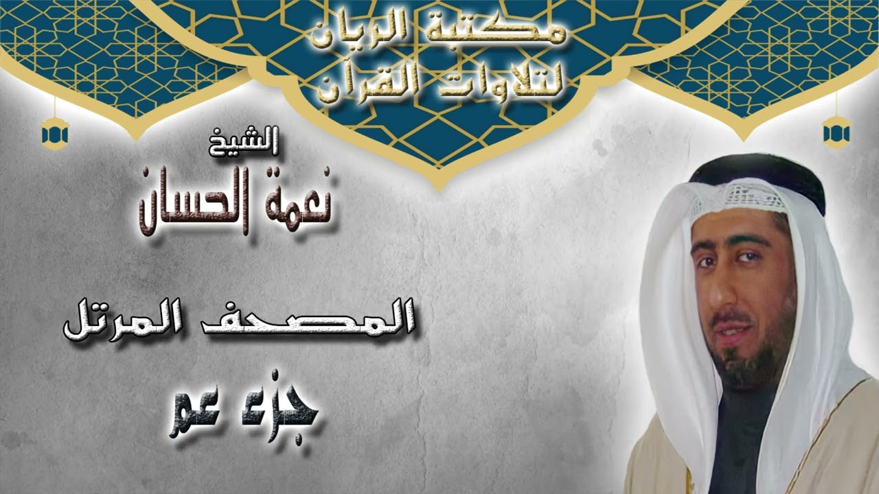 الشيخ نعمة الحسان | المصحف المرتل | جزء عم