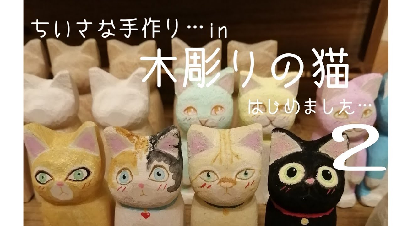 木彫りの猫はじめました。2 - YouTube
