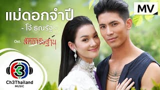 แม่ดอกจำปี Ost.สัตยาธิษฐาน | โจ้ ธณรัฐ | Official MV chords