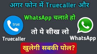 अगर फोन में Truecaller और WhatsApp में चलाते हो तो ये सीखलो | खुलेगी उसकी पोल? tips & Tricks