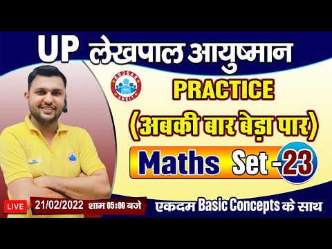 Lekhpal Maths Classes | UP Lekhpal Maths Practice Set #23 | Lekhpal आयुष्मान बैच Maths By Rahul Sir