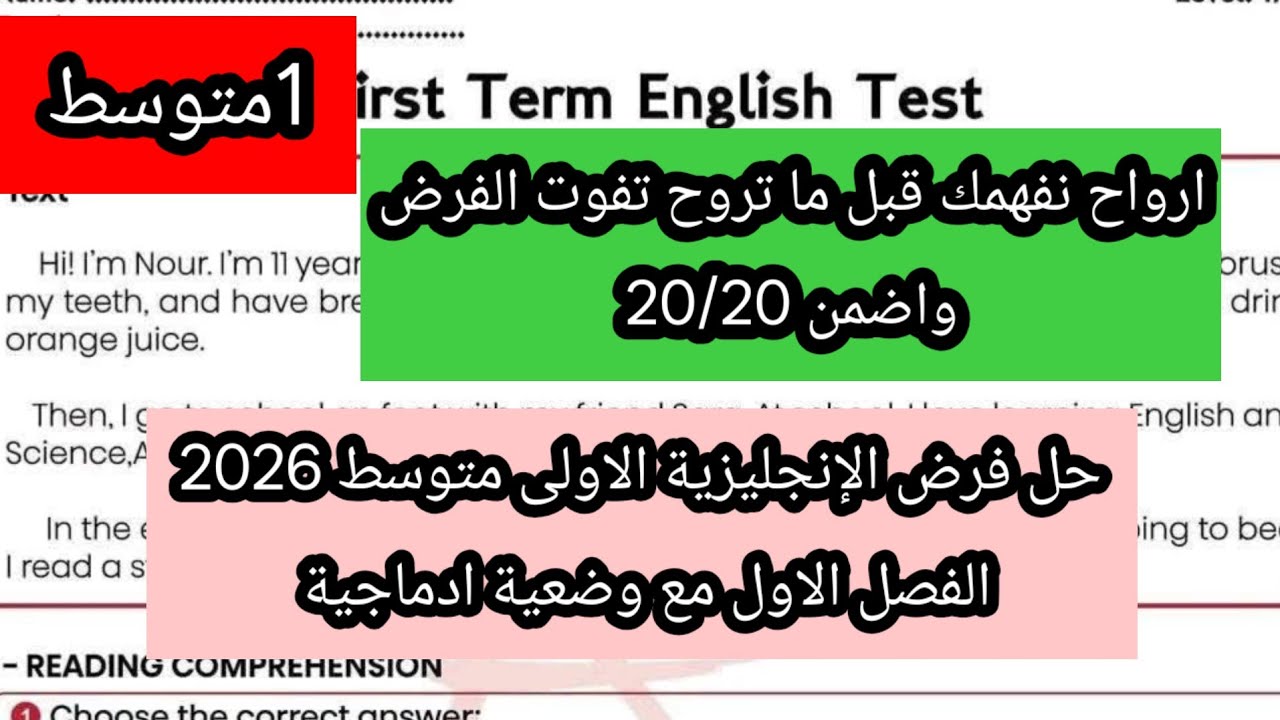 فرض الإنجليزية2026 الاولى متوسط الفصل الاول مع وضعية ادماجية 
