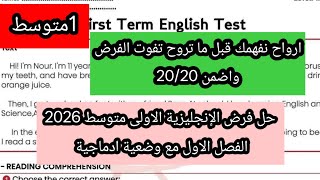 فرض الإنجليزية2026 الاولى متوسط الفصل الاول مع وضعية ادماجية