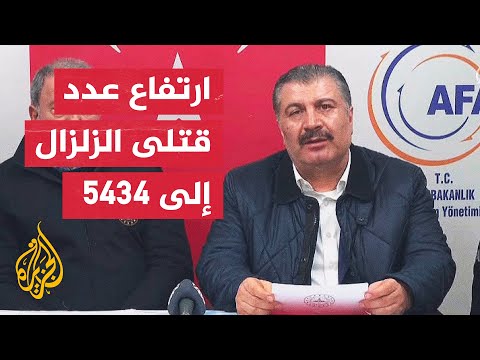 وزير الصحة التركي: أرسلنا نحو 2500 طبيب إلى المناطق المتضررة بالزلزال