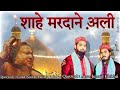 Shahe mardane aliqawwaliby ansa junaid chishti qawwal full.song nusratfatehalikhan