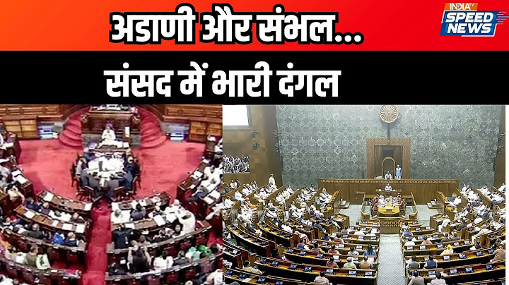 Parliament Winter Session 2024: Adani और Sambhal...संसद में भारी दंगल | India TV | Speed News