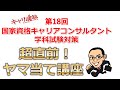 PDF配布中！第18回国家資格キャリアコンサルタント学科試験超直前ヤマ当て動画