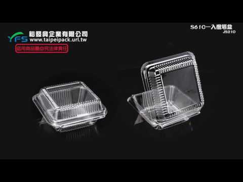 裕發興包裝：S61C一入蛋塔盒 (發糕/蛋塔/戚風/蛋黃酥/芋頭酥/大福/水果塔/法式甜點)