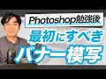 【Photoshop】勉強が終わったら最初にやりたいバナー模写の方法