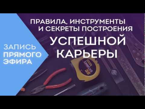 Правила, инструменты и секреты успешной карьеры