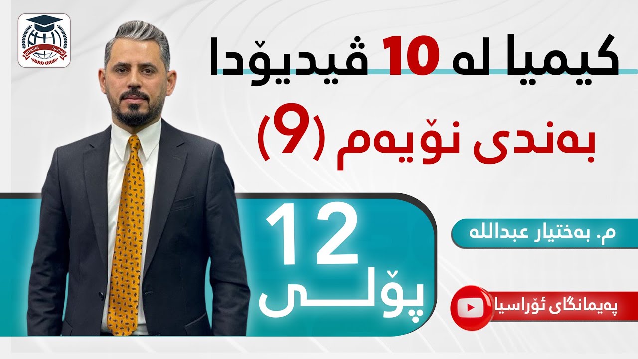 کیمیا 12 - بەندی نۆیەم - م. بەختیار عبداللە