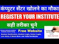कंप्युटर सेंटर खोलने का मौका ll फ्री में Website भी मिलेंगे ll Register Your Institute ll #E-Max ll