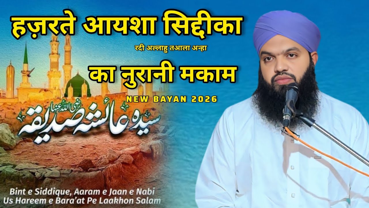 Hazrate Aysha Siddiqa Ka Noorani Maqam || Gulammoinuddin Chishti