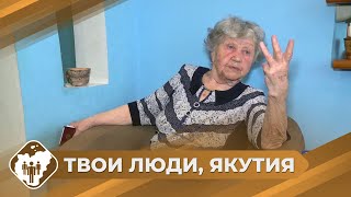 Твои Люди, Якутия: Учительница Римма Васильева Из Ленска