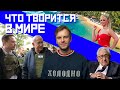 Маск в Израиле, Киссинджер ушёл, шторм века в Чёрном море | ПРОСВЕТ |