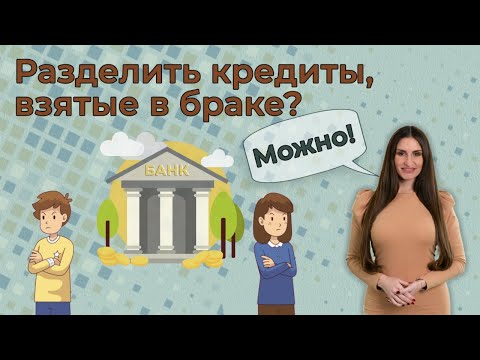 Как делятся кредиты при разводе супругов?