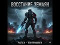 ВОССТАНИЕ ЗЕМЛЯН | ЧАСТЬ 31 — ТЕНИ ПРОШЛОГО ⚔️🔥 #ВОССТАНИЕЗЕМЛЯН #МОТИВАЦИЯ #СИЛА #hfy
