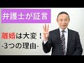 【弁護士だから話せる】離婚が大変な3つの理由！調停や裁判は時間が掛かる？