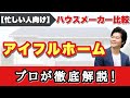 【アイフルホーム】プロが徹底解説！展示場に行かなくても、これ1本でハウスメーカー完全理解！【注文住宅】