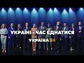 🇺🇦 Україні - час єднатися і перемагати! / Україна 24