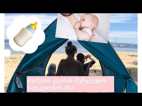 ძუძუსთვის თავის დანებების საუკეთესო გზა ჩვენი პატარებისთვის!