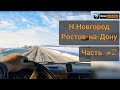 Рейс Н.Новгород - Ростов-на-Дону  часть #2 | Дальнобой на газели с прицепом