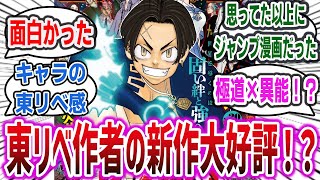 東リベ作者の最新作がジャンプで連載開始！人気作家ならではの構成力で大好評に！？「願いのアストロ」に対するネットの反応集！| 和久井健 東京リベンジャーズ 新宿スワン 週刊少年ジャンプ